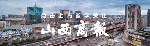 「商报新闻快车」山西省旅游发展大会投资最大签约项目开工｜山西面向社会征集大学生创业星火项目｜太原发布重污染天气临时交通管理措施｜