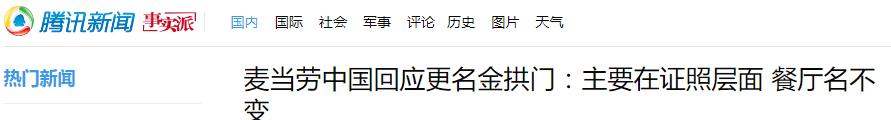 「真事」全中国所有“麦当劳”都改名“金拱门”了？｜跟“开封菜”还蛮搭的嘛