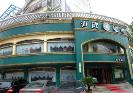 信阳迪欧咖啡周年庆！不能错过的重磅福利：免费请大家吃牛排了……