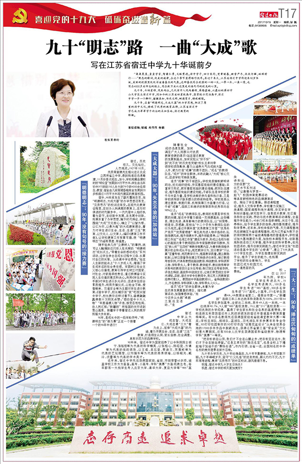九十“明志”路一曲“大成”歌——写在江苏省宿迁中学九十华诞前夕