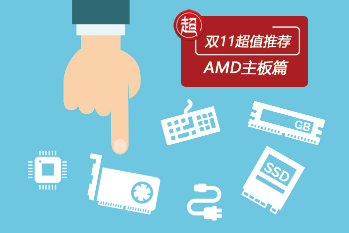 性价比高的amd主板推荐,amd哪款最值得购买
