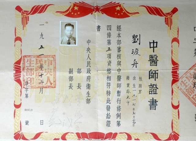 心如秋月，行如向壁；春风满面，蔼然可亲——纪念刘渡舟教授百年诞辰