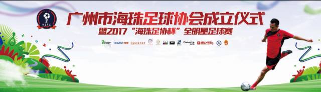 广东足球协会最新信息,广东足球协会联赛