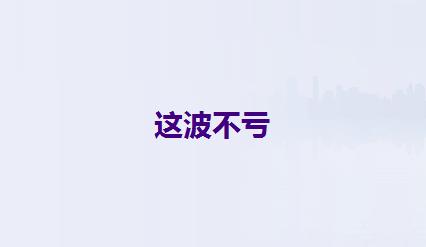 买手机599元,499元全面屏手机
