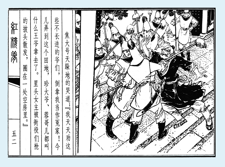 连环画红楼梦简单八幅图,戴敦邦新绘全本红楼梦连环画图文