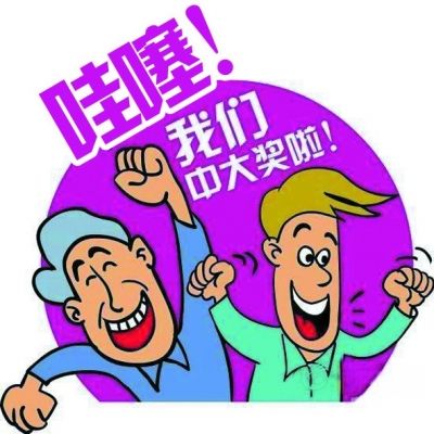 又是河南！新乡18人合买团924元喜中932万，恭喜老铁提前上岸了