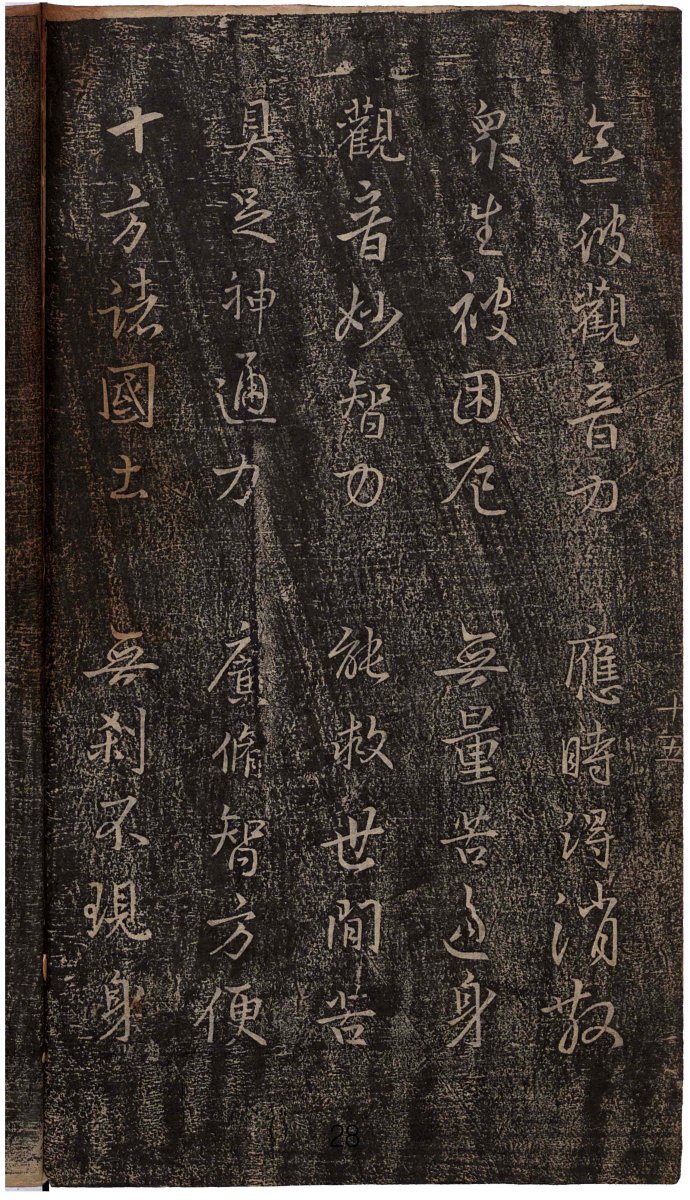 心经王羲之字帖全文,王羲之妙法莲华经高清大字版