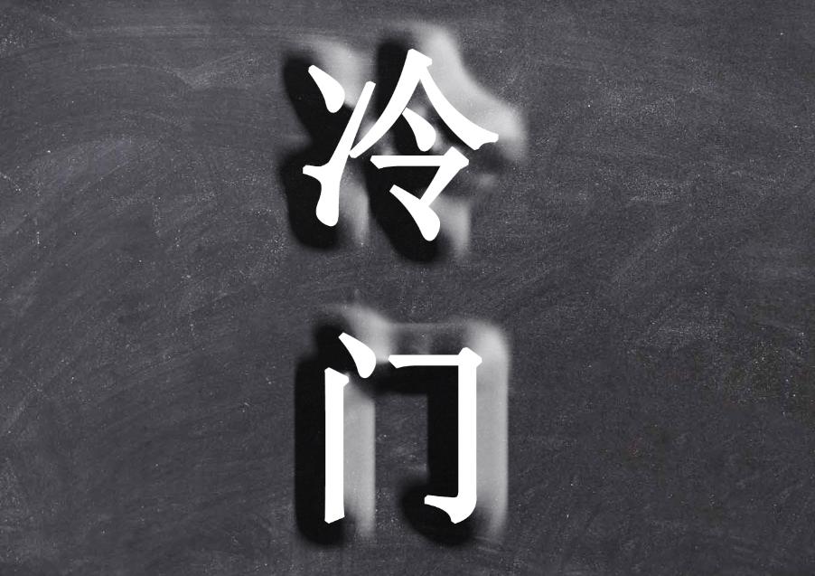 当下冷门最容易赚钱行业,现在经济有什么商机