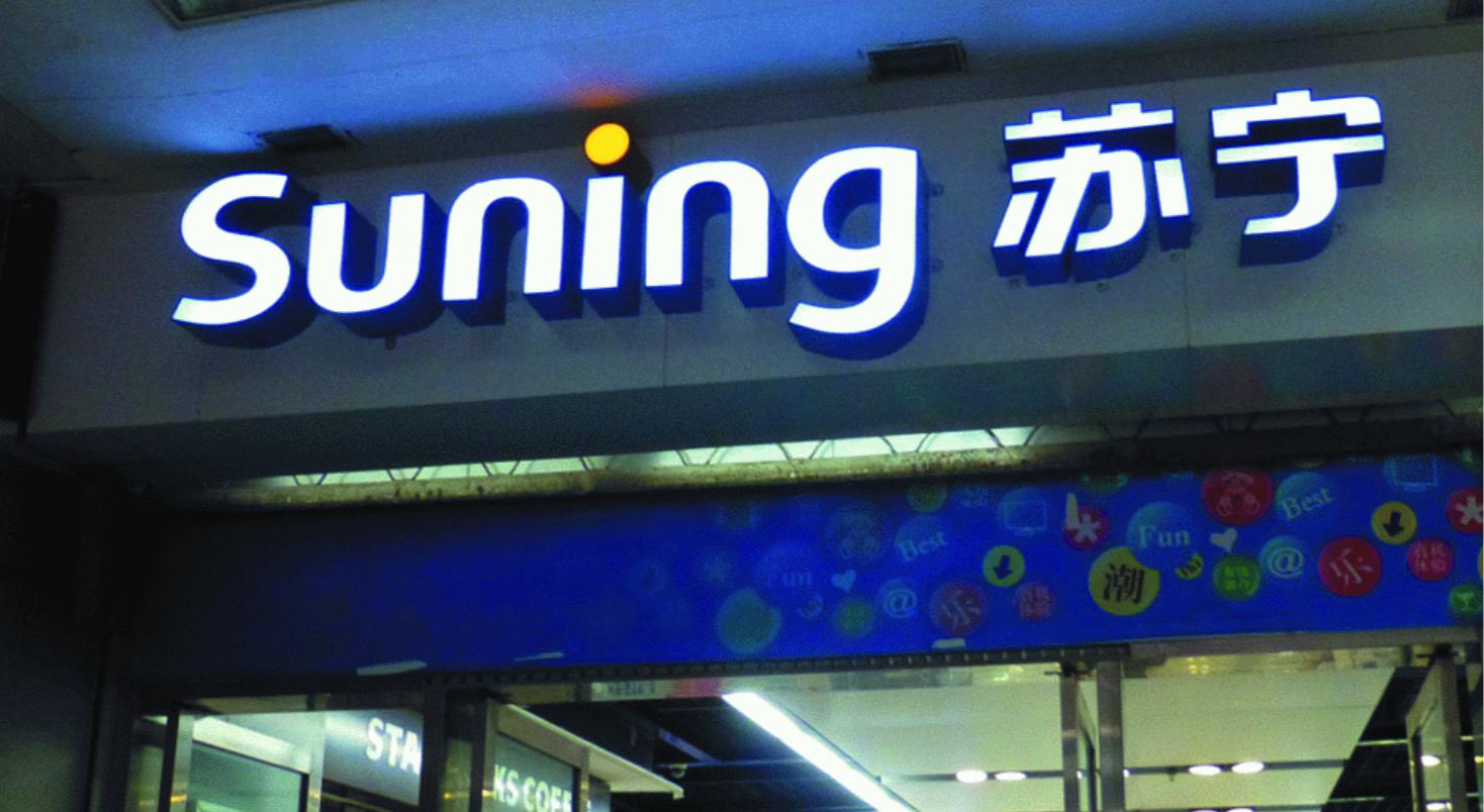 苏宁易购净利润大涨,苏宁云商半年财报