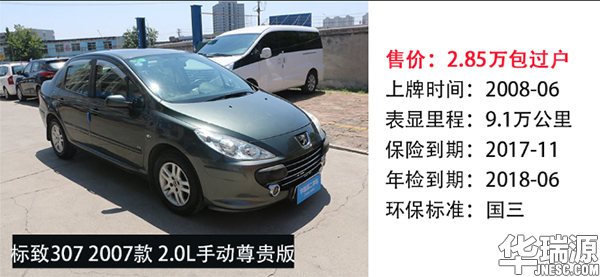 3万左右二手车推荐，标志307经济实用之选