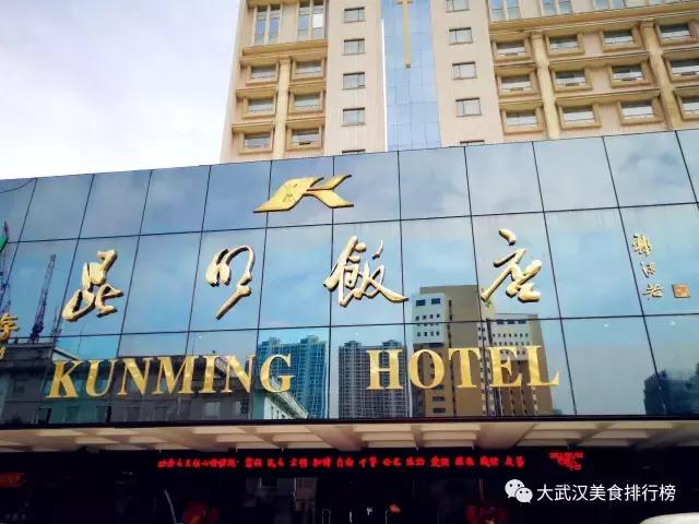 郭沫若题词的餐馆,郭沫若题字昆明饭店