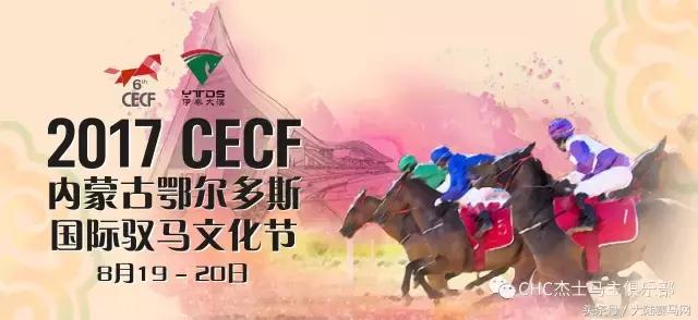 国际驭马文化节展示,cecf国际驭马文化节