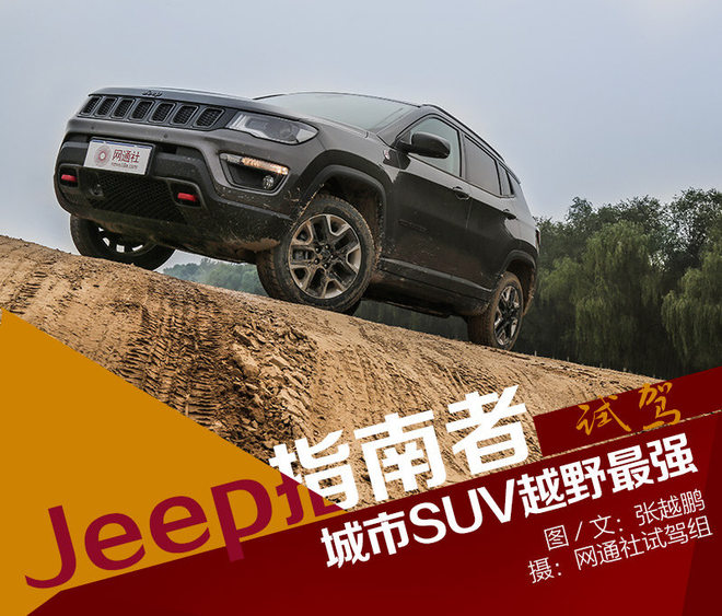称职家用suv实拍jeep指南者,美国硬派越野suvjeep指南者