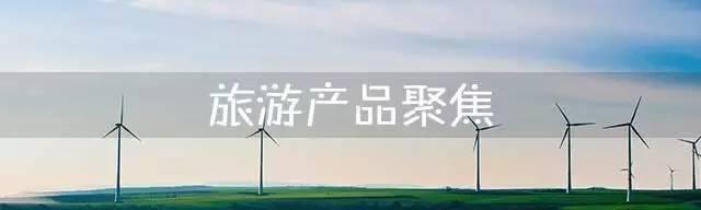 95后毕业季出行，偏好体验式深度游｜旅游全行业信息周报（8.