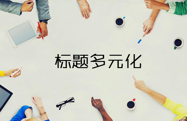 b2b批发平台推广五个方法,b2b平台怎么提高点击率