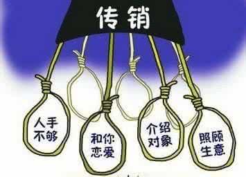 如果被骗到“传销”你该怎么办？