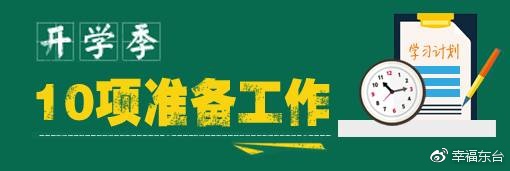 实用！贴心！这份东台中小学开学全攻略火速收藏
