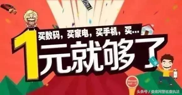 1元购抢购手机算不算赌博,1元购诈骗案例