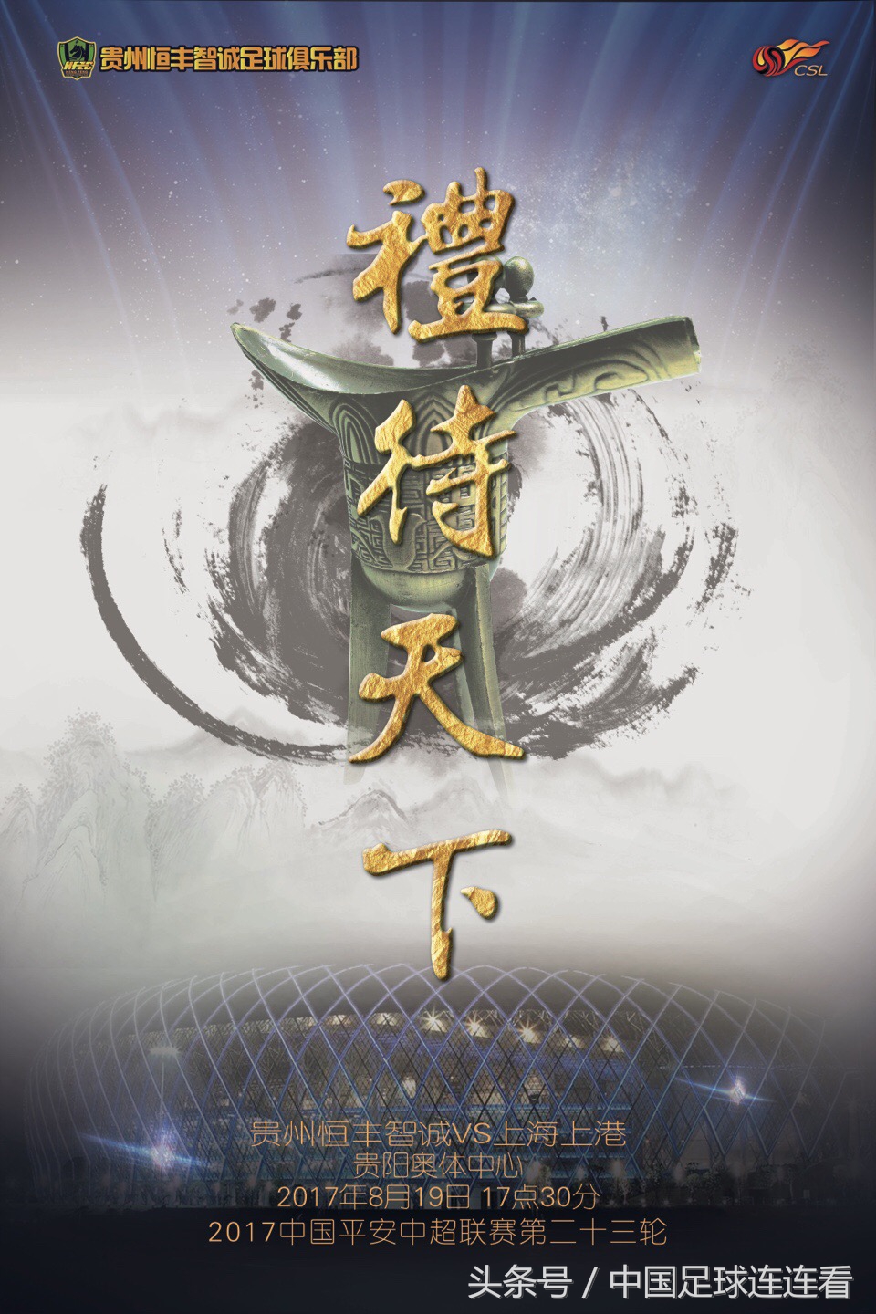 中超宣传海报2024,中超最新海报