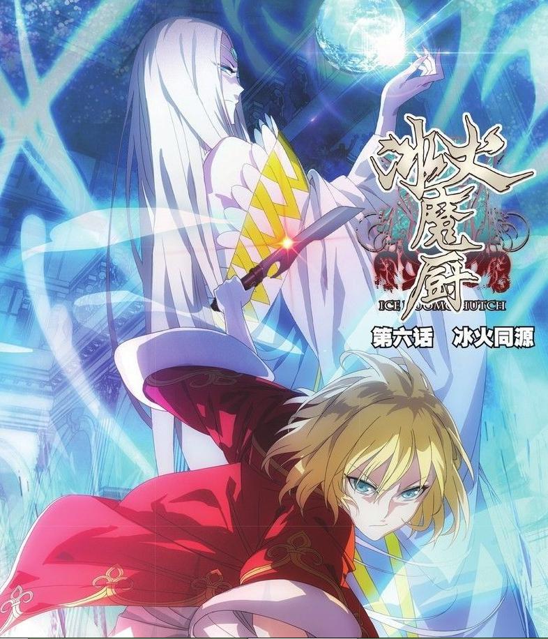 冰火魔厨第11集,冰火魔厨11集全