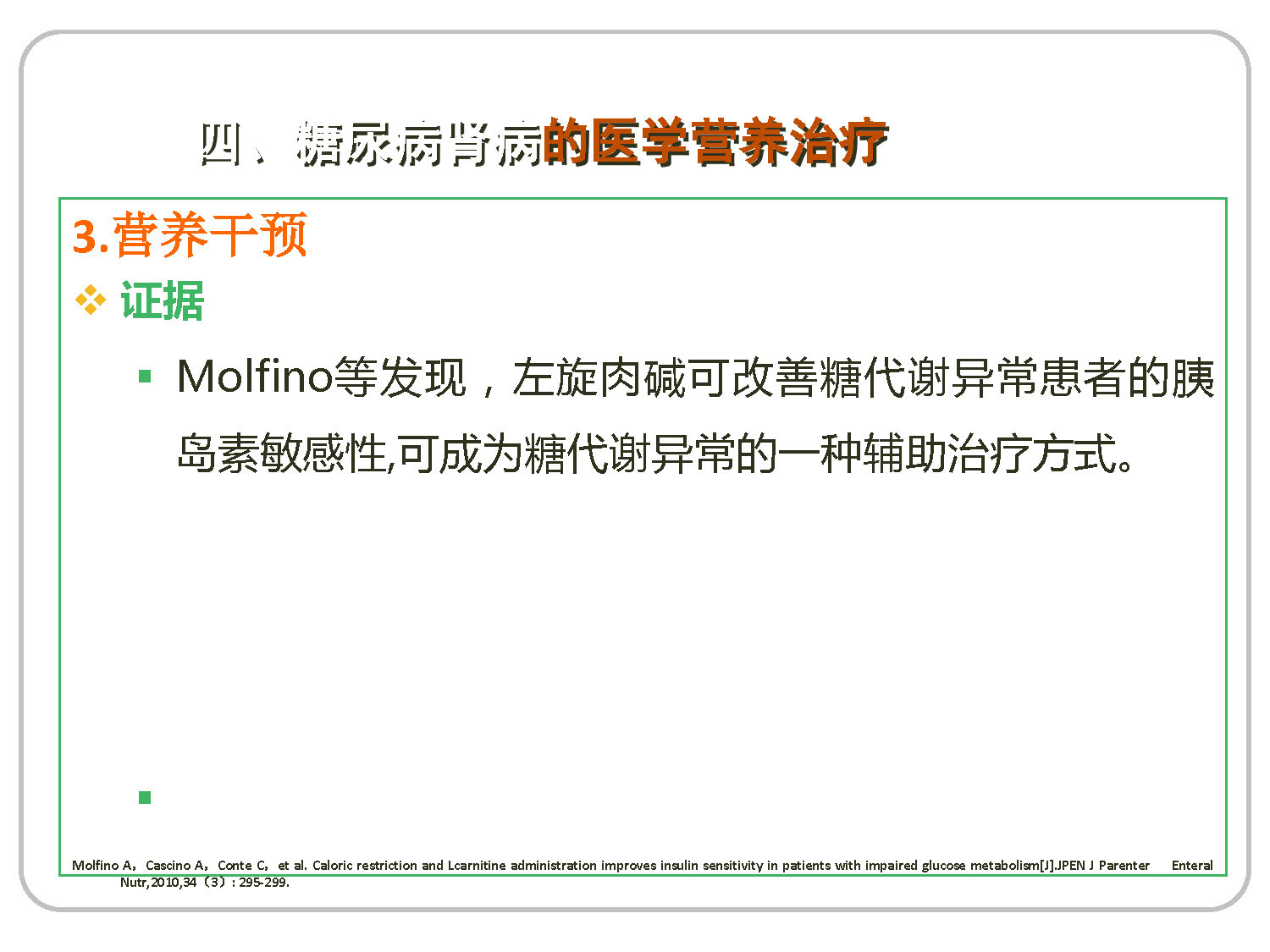 讲座——糖尿病肾病的营养治疗2