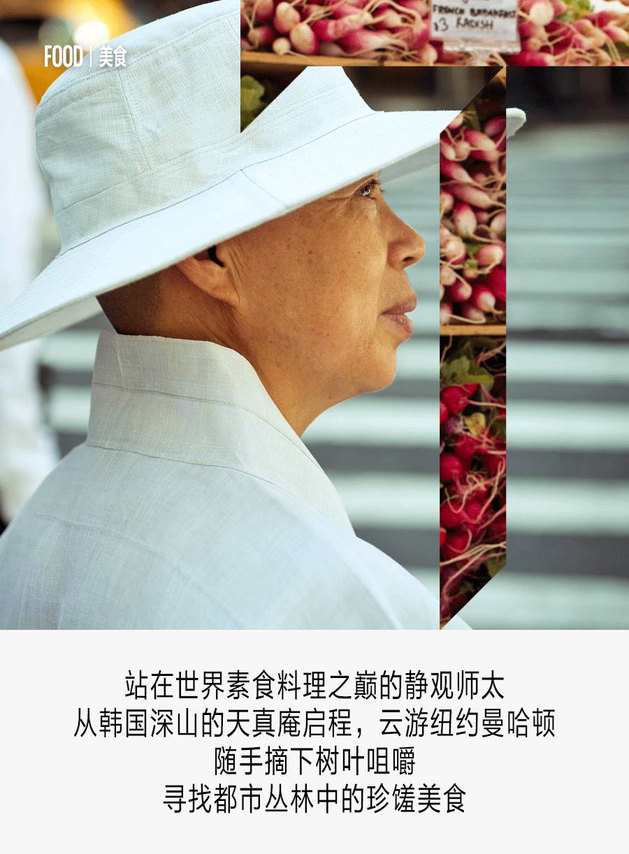跟随站在世界素食料理之巅的静观师太,来一次曼哈顿素食修行之旅