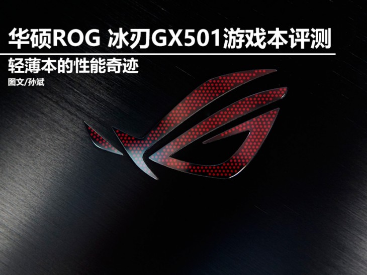 rog冰刃4090笔记本游戏实测,roggx501冰刃玩家国度笔记本