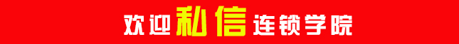 连锁加盟知识点,连锁店加盟揭秘