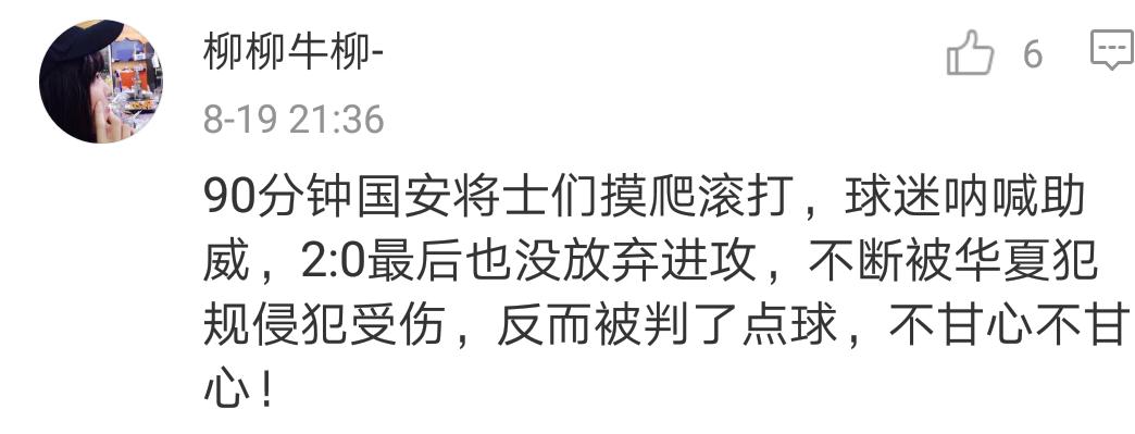 国安被反绝杀北京球迷反应,国安进球被裁判误判