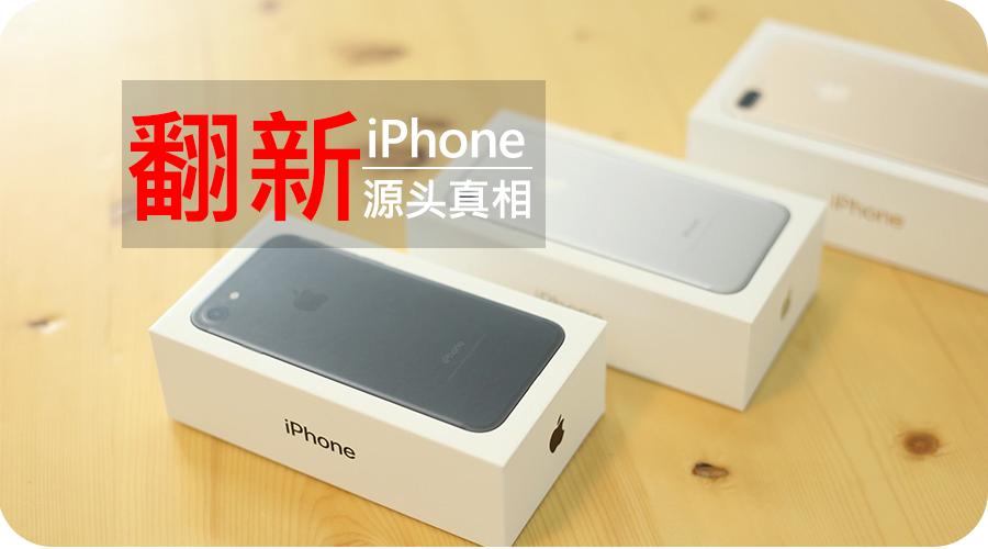 怎么看iphone是不是华强北翻新机,iphone华强北翻新机有多厉害