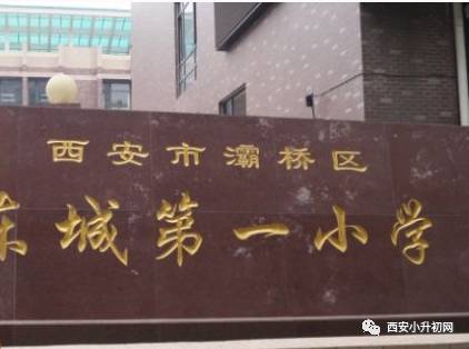 西安最难进的5所小学,西安十大难进小学有几所