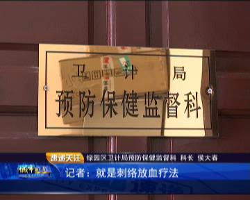 绿园区卫计局初步认定涉事按摩馆属非法行医