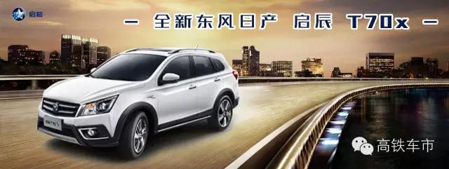 高铁车市|最值得高铁商旅精英信赖的车型:启辰T70x