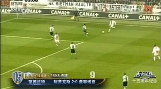 足坛十大惊世之举,天外飞仙吊射齐达内