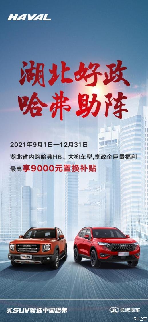 哈弗焕新抢先购全系均有好礼,哈弗汽车以旧换新再需要付多少钱