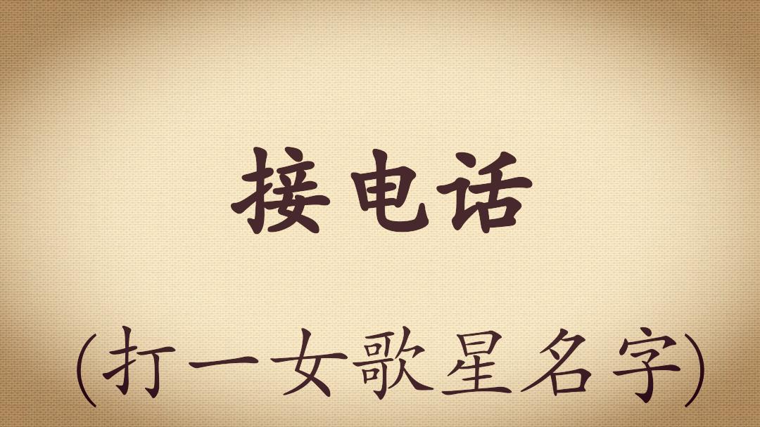 足球谜语李宇春,足球谜语100首