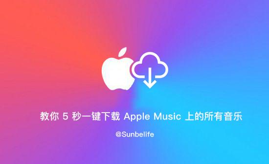 applemusic怎么下音乐,一分钟教你下载音乐