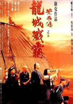 徐克版黄飞鸿电视剧解说,黄飞鸿新传黄飞鸿救小兰