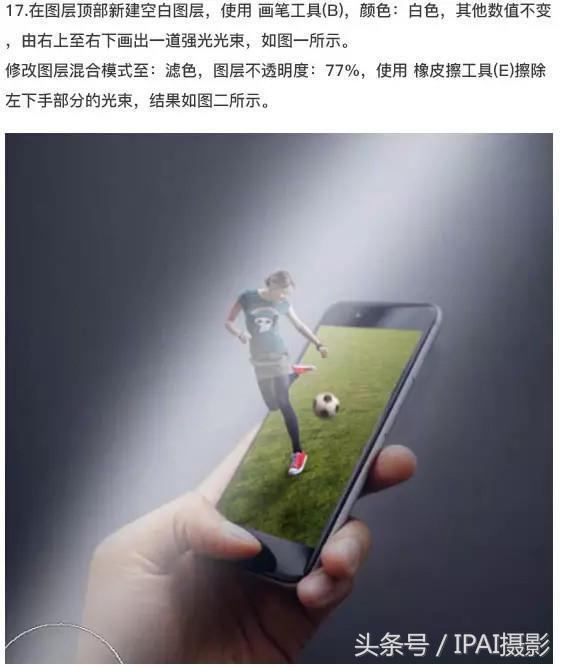 IPAI摄影搜罗PS教材：合成站在手机中踢足球的3D手机海报