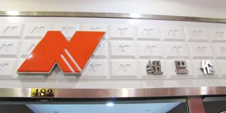 为什么newbalance山寨多,中国的newbalance真的假的