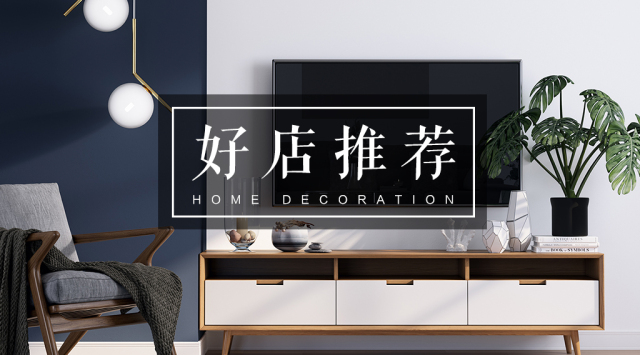 淘宝装修精美的店铺推荐,装修类淘宝店铺推荐
