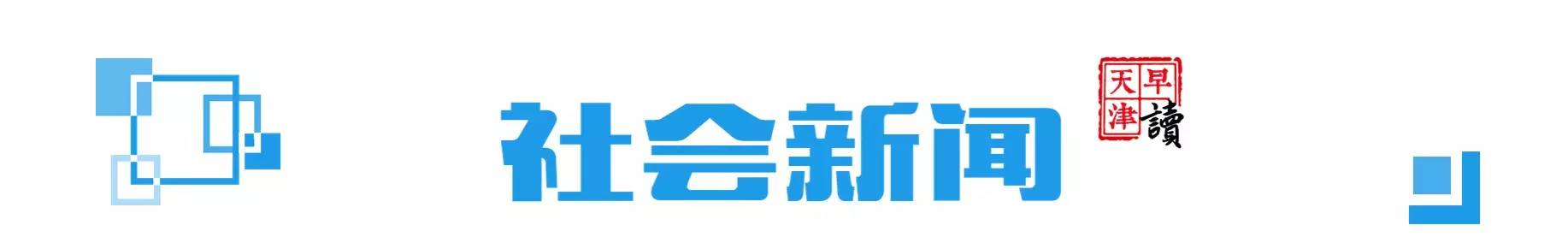天津新闻昨天回放,近期天津正能量新闻
