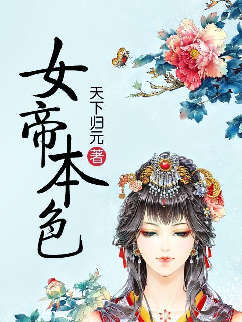 苍鹰的伴侣,绝不是黄鹂——盘点携手并进的男女双强小说大作