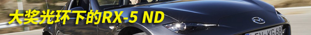 马自达mx-5实用感受,新款马自达mx5讲解