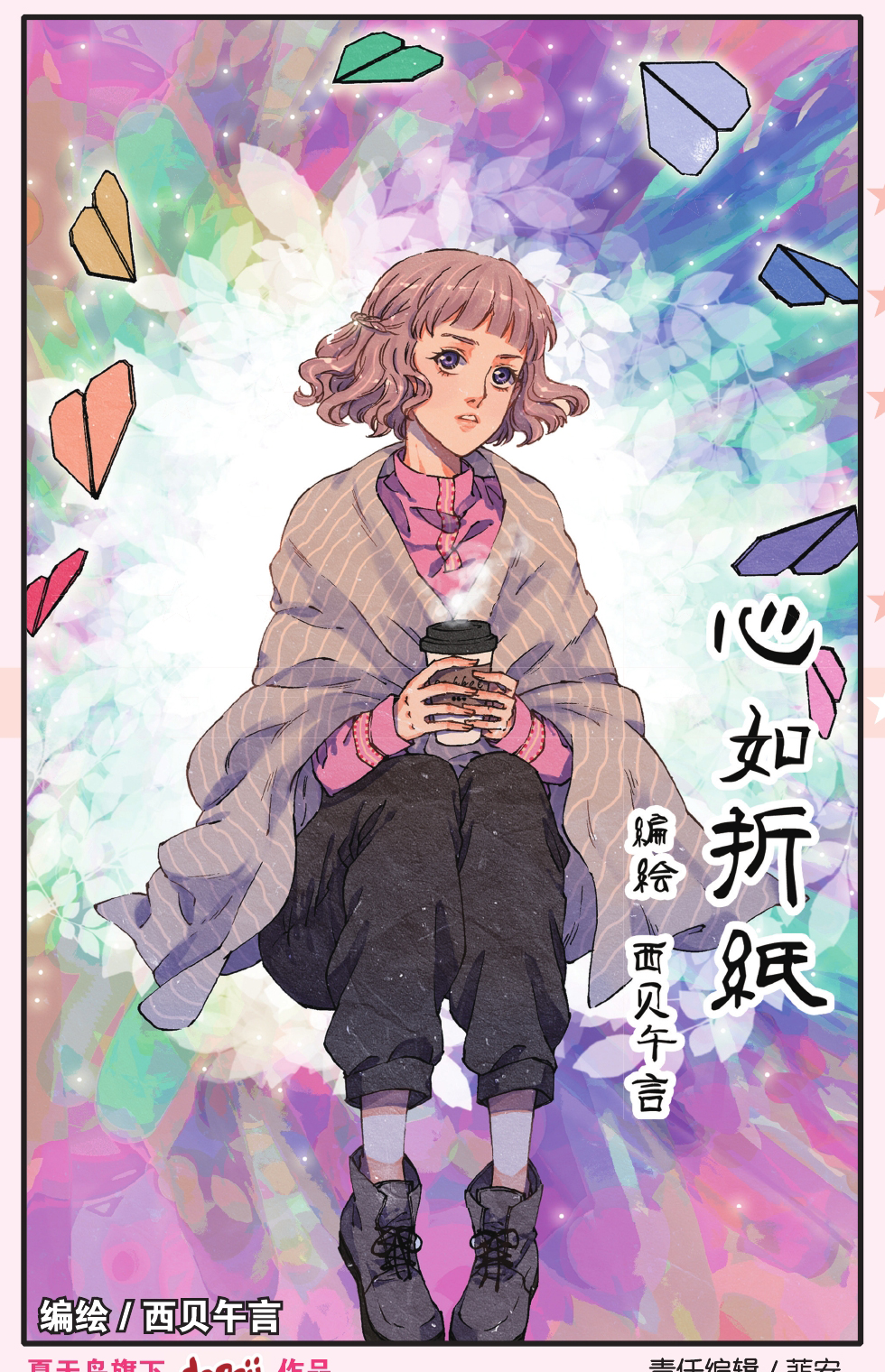 漫画短篇精选《心如折纸》全一话