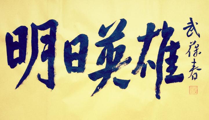 发扬体育文化精神·追思厦门鼓浪屿一代球王陈镇和