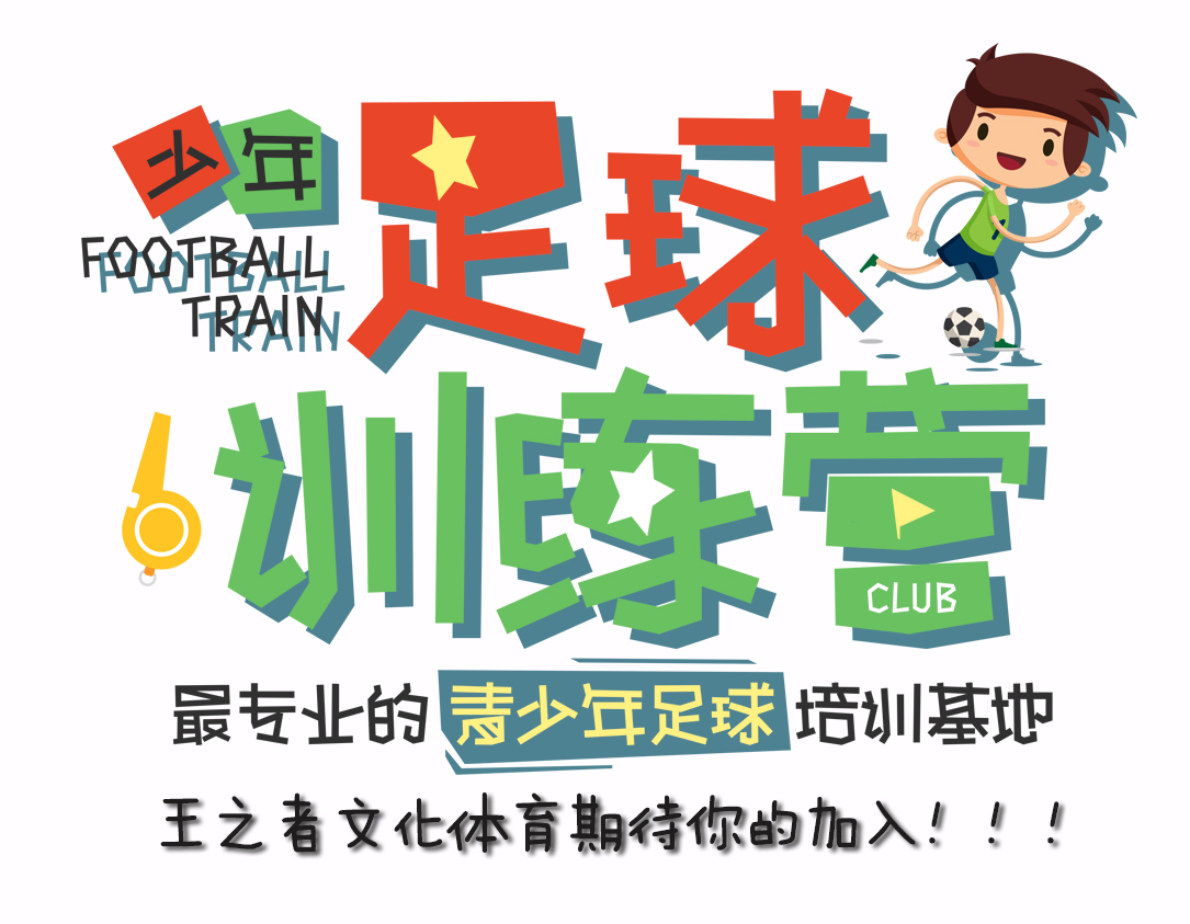王之者,王之者足球培训