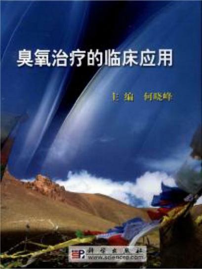 三氧在医疗中的应用,三氧医疗技术