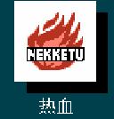 游戏机热血足球各种必杀技教程,热血足球2全体必杀技使用方法