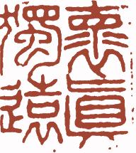 清代帝王闲章鉴赏,明清各家闲章原印精品